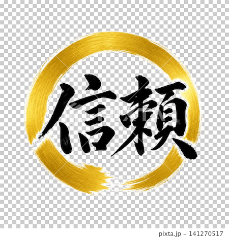 值得信賴/強大的書法和圓相(Enso)日式設計素材 值得信賴/強大的書法和圓相(Enso)日式設計素材 141270517