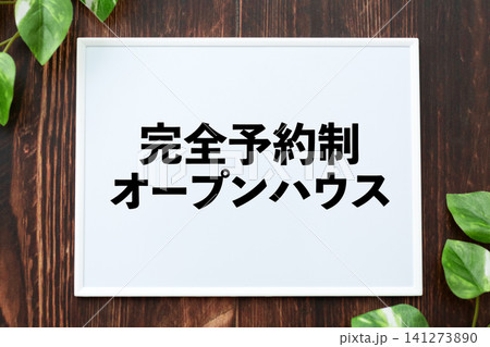 完全予約制オープンハウスのボード 141273890