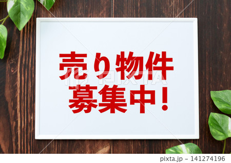 売り物件募集中のボード 141274196