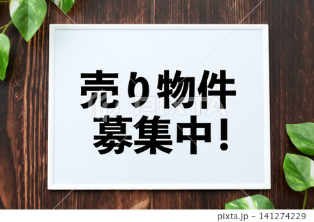 売り物件募集中のボード 売り物件募集中のボード 141274229