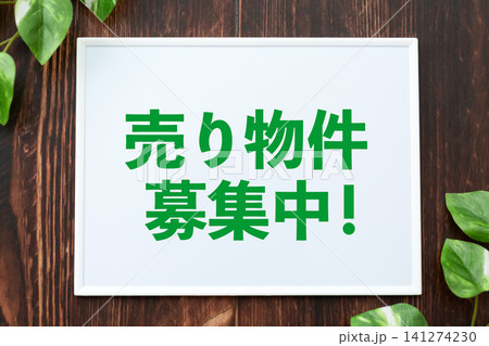 売り物件募集中のボード 売り物件募集中のボード 141274230