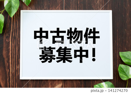 中古物件募集中のボード 中古物件募集中のボード 141274270
