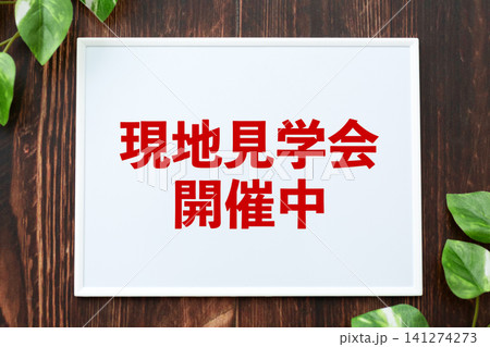 現地見学会開催中のボード 現地見学会開催中のボード 141274273