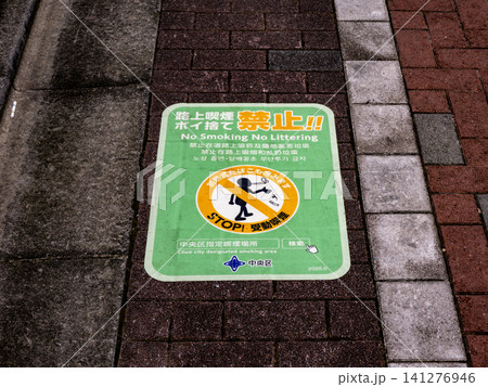 路上喫煙を禁止する条例の路面シート(東京都中央区) 路上喫煙を禁止する条例の路面シート(東京都中央区) 141276946