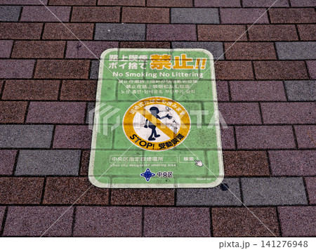 路上喫煙を禁止する条例の路面シート（東京都中央区） 141276948