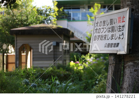 公園の木に取り付けられた「犬の放し飼い禁止・フンの始末」を促す注意看板 141278221