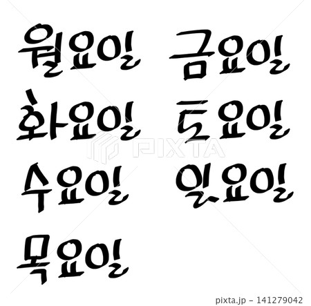 It is the 'day of the week' written in Hangul. It is the 'day of the week' written in Hangul. 141279042
