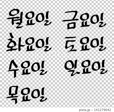 It is the 'day of the week' written in Hangul. It is the 'day of the week' written in Hangul. 141279042