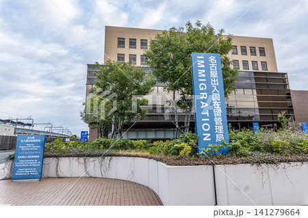 愛知県名古屋市 出入国管理を行う行政機関 名古屋出入国在留管理局 愛知県名古屋市 出入国管理を行う行政機関 名古屋出入国在留管理局 141279664