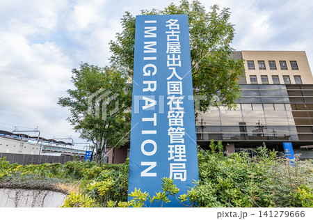 愛知県名古屋市 出入国管理を行う行政機関 名古屋出入国在留管理局 愛知県名古屋市 出入国管理を行う行政機関 名古屋出入国在留管理局 141279666