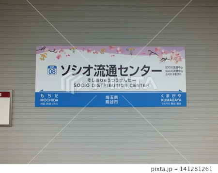 ソシオ流通センター駅駅名標 ソシオ流通センター駅駅名標 141281261