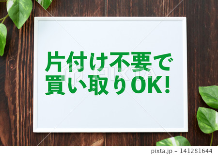 片付け不要で買い取りOKのボード 片付け不要で買い取りOKのボード 141281644
