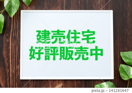 建売住宅好評販売中のボード 建売住宅好評販売中のボード 141281647