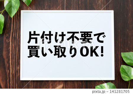 片付け不要で買い取りOKのボード 片付け不要で買い取りOKのボード 141281705