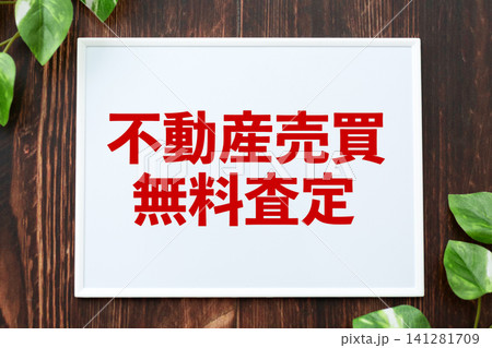 不動産売買無料査定のボード 不動産売買無料査定のボード 141281709