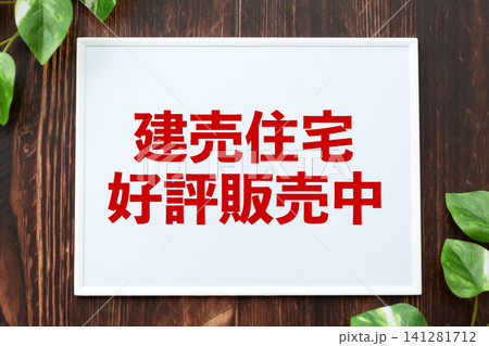 建売住宅好評販売中のボード 141281712