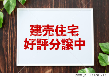 建売住宅好評分譲中のボード 建売住宅好評分譲中のボード 141281713