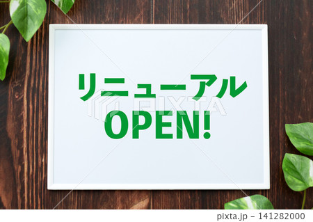 リニューアルOPENのボード 141282000