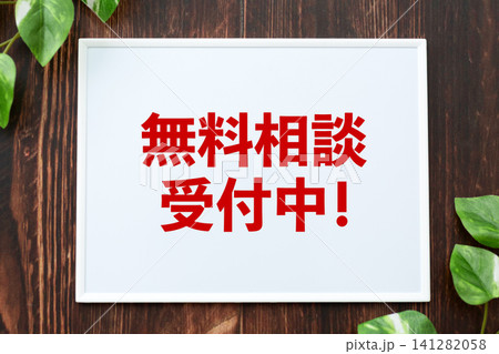 無料相談受付中のボード 無料相談受付中のボード 141282058