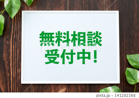 無料相談受付中のボード 無料相談受付中のボード 141282168
