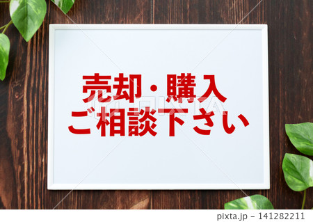 売却購入ご相談下さいのボード 141282211