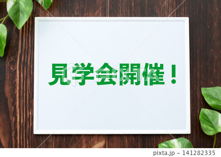 見学会開催のボード 見学会開催のボード 141282335