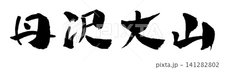 丹沢大山 筆文字 イラスト 丹沢大山 筆文字 イラスト 141282802