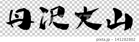 丹沢大山 筆文字 イラスト 丹沢大山 筆文字 イラスト 141282802
