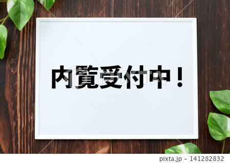 内覧受付中のボード 内覧受付中のボード 141282832