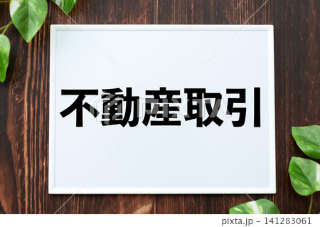 不動産取引のボード 不動産取引のボード 141283061
