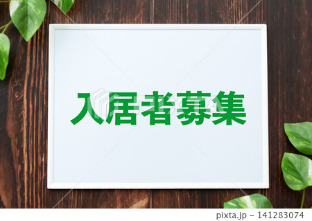 入居者募集のボード 入居者募集のボード 141283074
