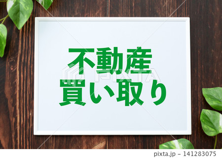 不動産買い取りのボード 不動産買い取りのボード 141283075