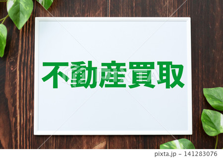 不動産買取のボード 不動産買取のボード 141283076