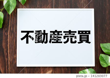 不動産買取のボード 141283077