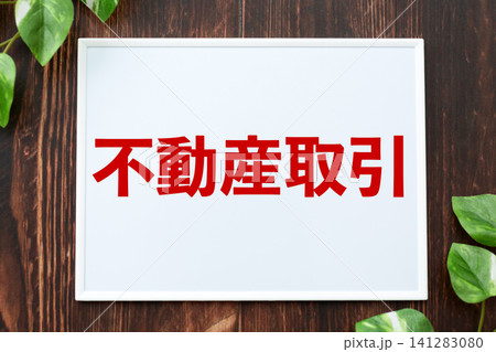 不動産取引のボード 不動産取引のボード 141283080