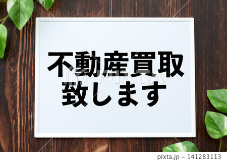 不動産買い取り致しますのボード 141283113