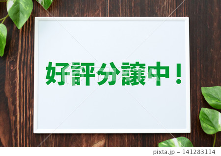 好評分譲中のボード 好評分譲中のボード 141283114