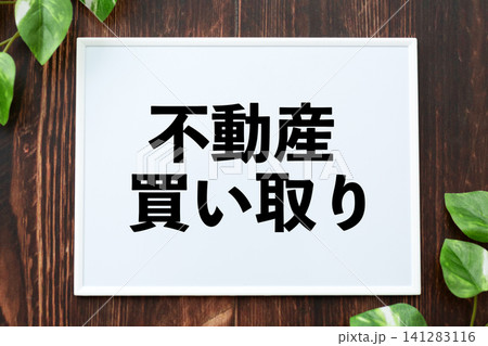 不動産買い取りのボード 不動産買い取りのボード 141283116