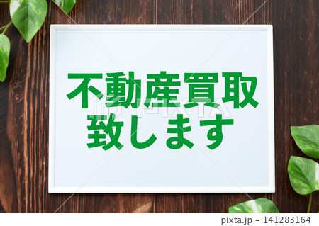 不動産買い取り致しますのボード 141283164