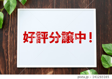 好評分譲中のボード 141283165