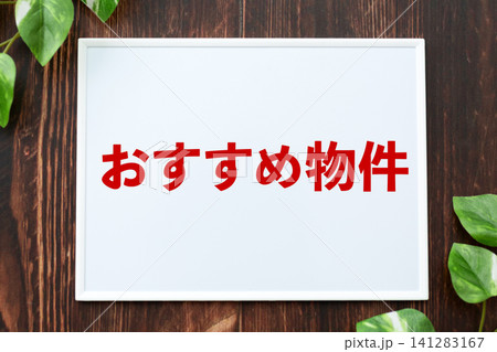 おすすめ物件のボード おすすめ物件のボード 141283167