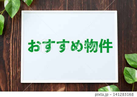 おすすめ物件のボード おすすめ物件のボード 141283168