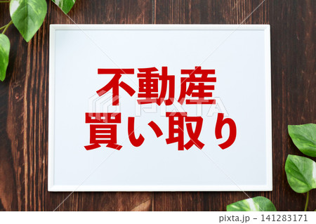 不動産買い取りのボード 不動産買い取りのボード 141283171