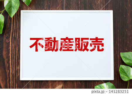 不動産販売のボード 不動産販売のボード 141283251