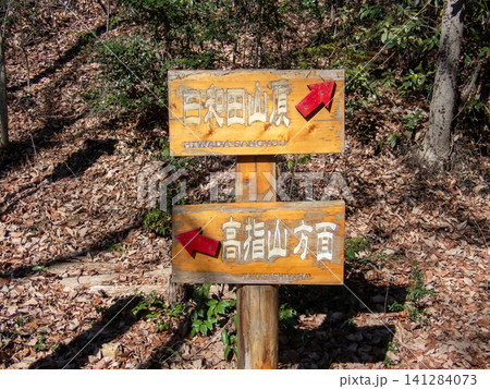 冬の越生10名山西エリア 冬の越生10名山西エリア 141284073