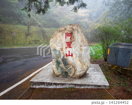 阿里山国家森林遊楽区と登山道 141284452