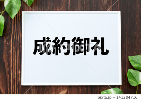 成約御礼のボード 成約御礼のボード 141284716