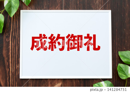 成約御礼のボード 成約御礼のボード 141284731