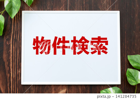 物件検索のボード 物件検索のボード 141284735
