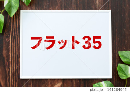 フラット35のボード フラット35のボード 141284945